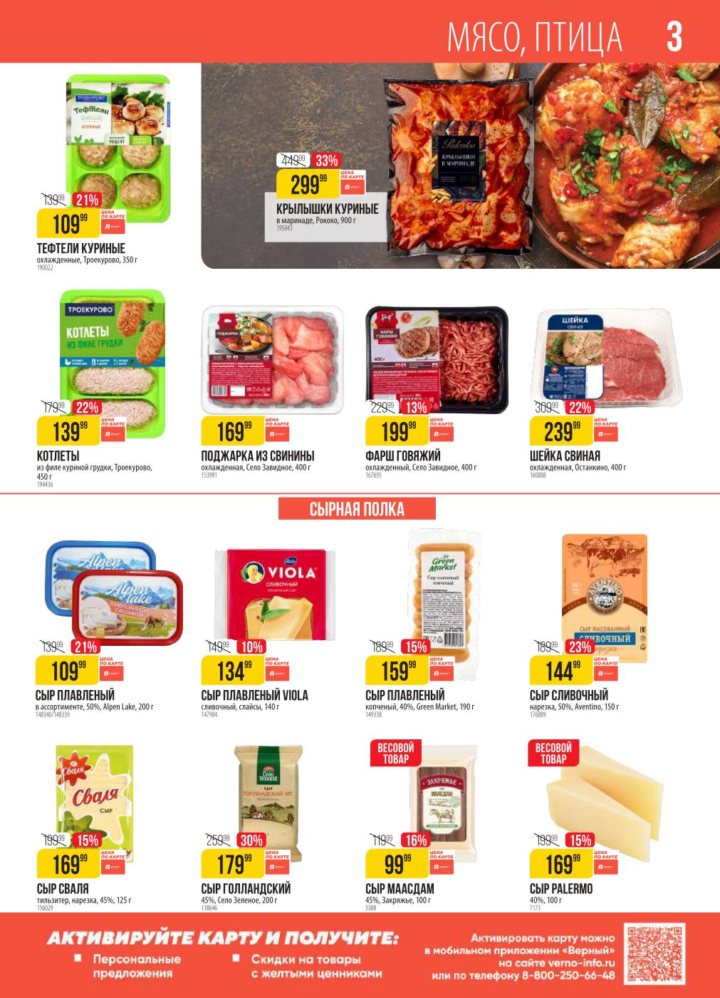 Не упустите мясные и сырные деликатесы! Куриные крылышки Рококо со скидкой 33% за 299 руб., сыр Голландский Село Зеленое со скидкой 30% за 179 руб. Также в ассортименте тефтели куриные, котлеты из филе куриной грудки, свиная шейка и широкий выбор плавленых сыров.